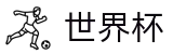2026世界杯竞猜网站官方网站 - 官方授权平台